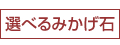 選べるみかげ石
