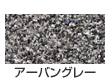 アーバングレー