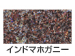 インドマホガニー