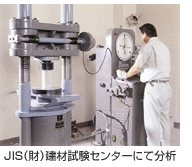 JIS（財）建材試験センターにて分析