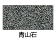青山石