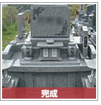 施工_完成