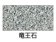 竜王石